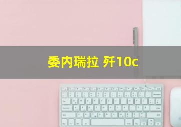 委内瑞拉 歼10c